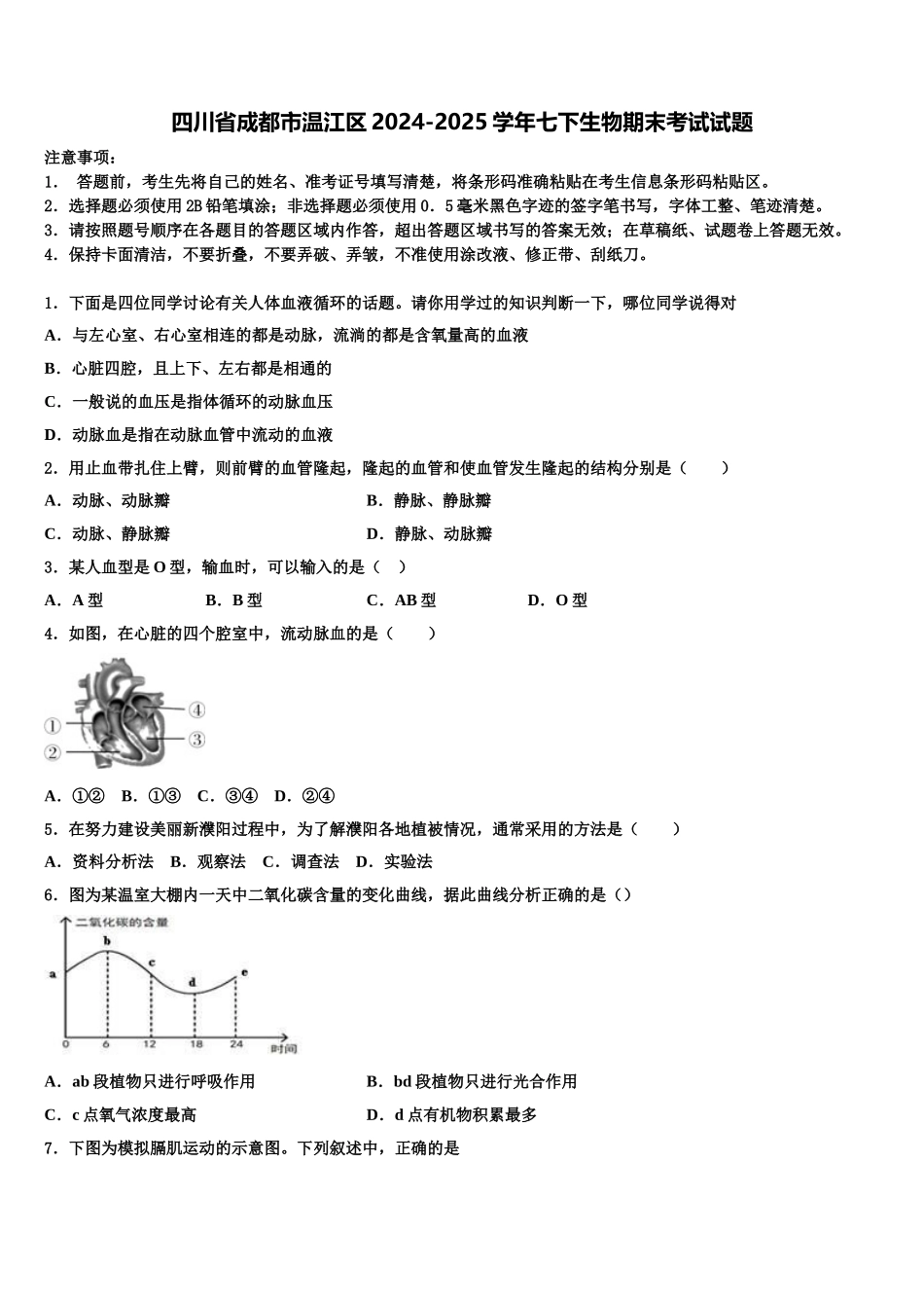 四川省成都市温江区2024-2025学年七下生物期末考试试题含解析_第1页