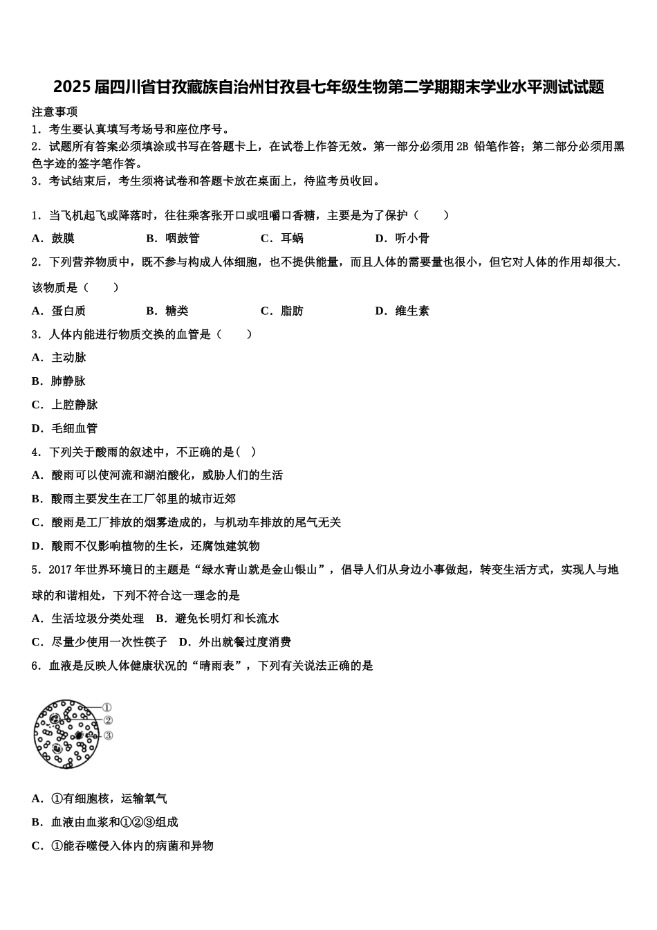 2025届四川省甘孜藏族自治州甘孜县七年级生物第二学期期末学业水平测试试题含解析_第1页