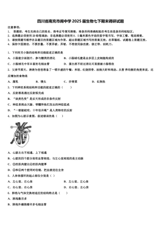四川省南充市阆中学2025届生物七下期末调研试题含解析