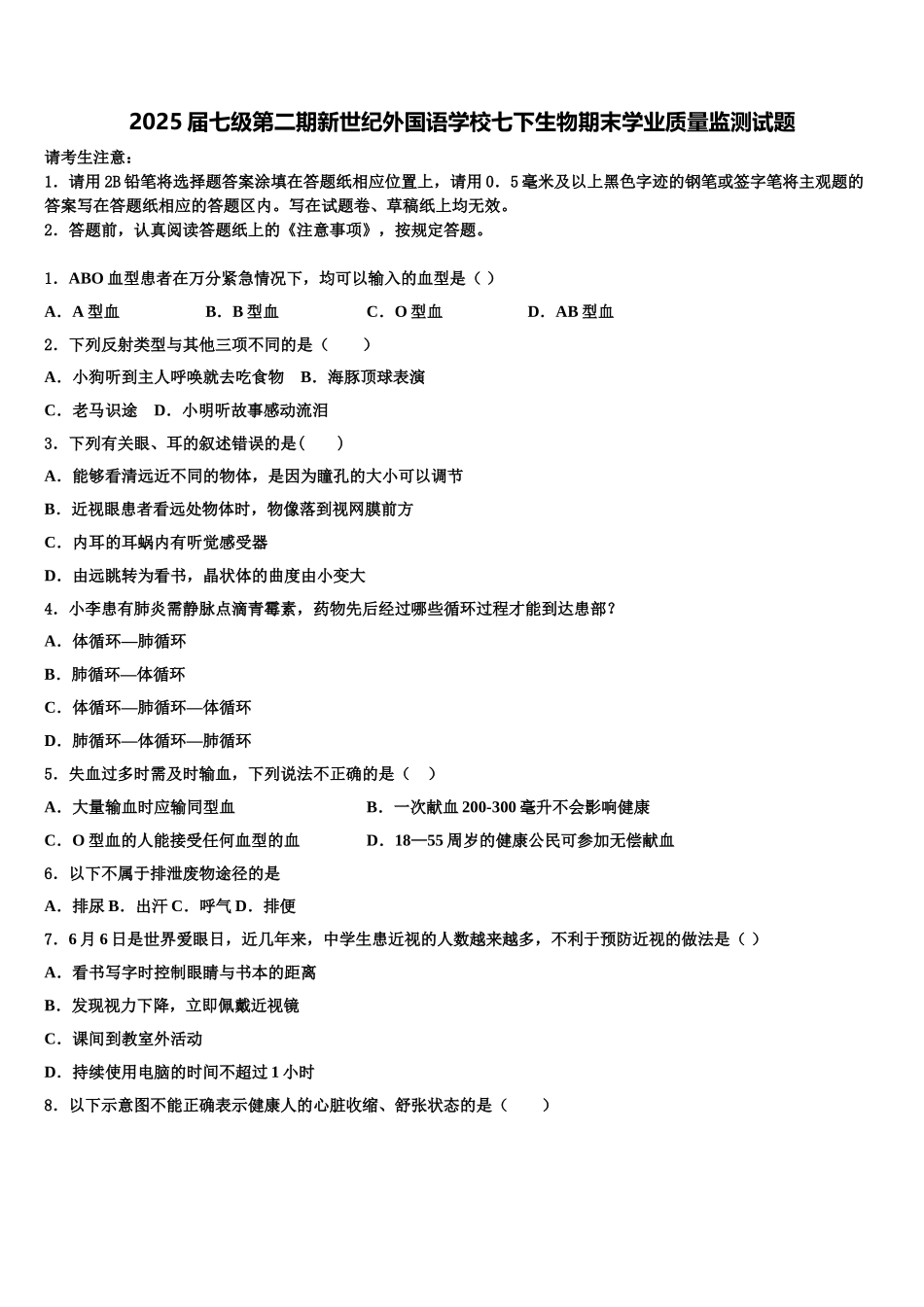 2025届七级第二期新世纪外国语学校七下生物期末学业质量监测试题含解析_第1页