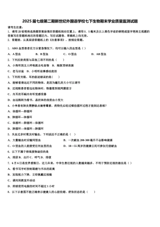 2025届七级第二期新世纪外国语学校七下生物期末学业质量监测试题含解析