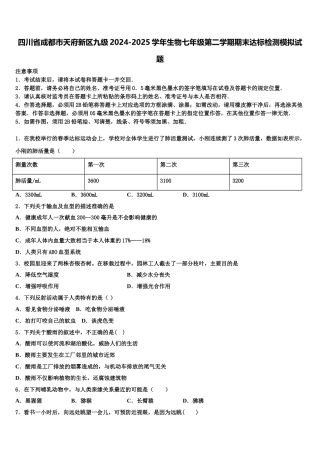 四川省成都市天府新区九级2024-2025学年生物七年级第二学期期末达标检测模拟试题含解析