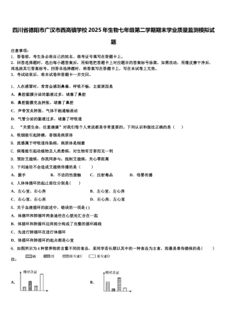 四川省德阳市广汉市西高镇学校2025年生物七年级第二学期期末学业质量监测模拟试题含解析