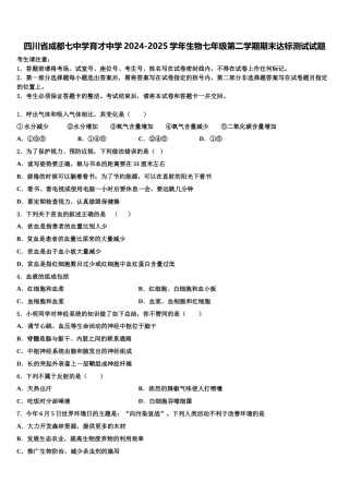 四川省成都七中学育才中学2024-2025学年生物七年级第二学期期末达标测试试题含解析