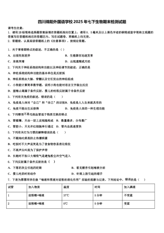 四川绵阳外国语学校2025年七下生物期末检测试题含解析