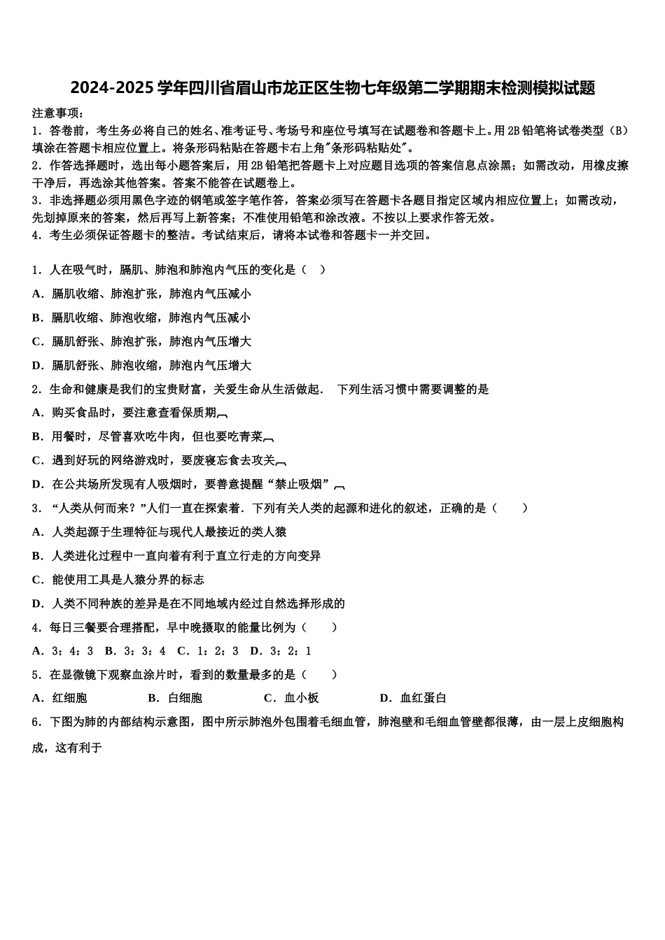 2024-2025学年四川省眉山市龙正区生物七年级第二学期期末检测模拟试题含解析_第1页