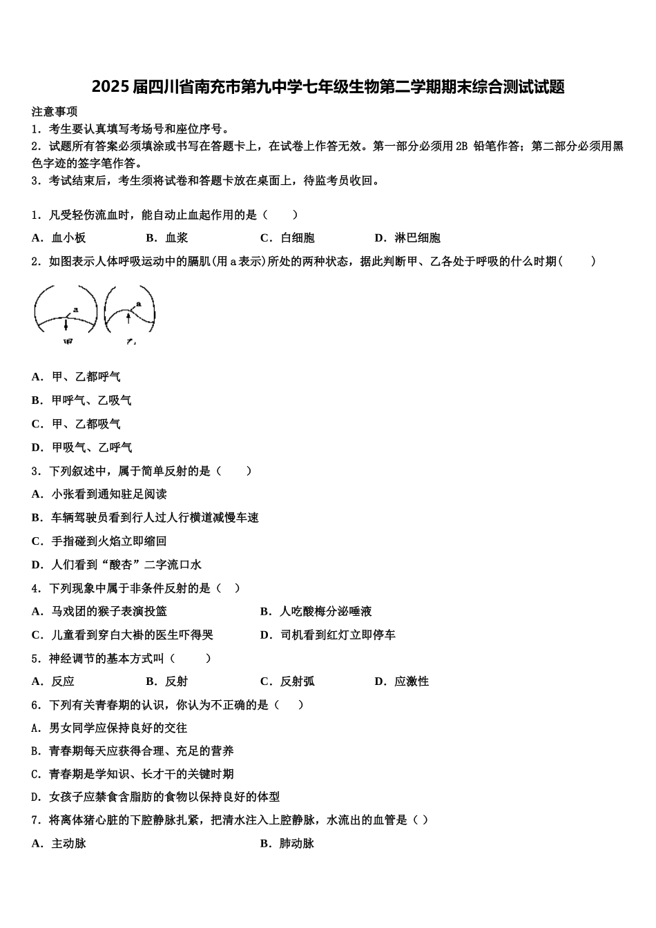 2025届四川省南充市第九中学七年级生物第二学期期末综合测试试题含解析_第1页