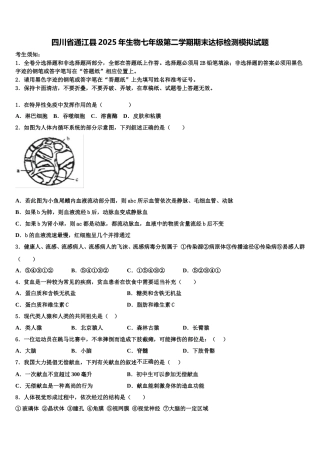 四川省通江县2025年生物七年级第二学期期末达标检测模拟试题含解析
