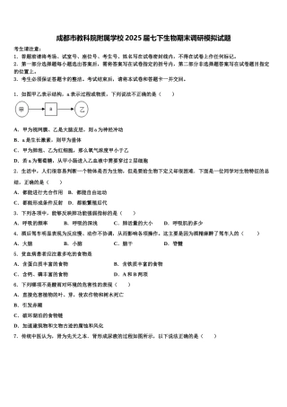 成都市教科院附属学校2025届七下生物期末调研模拟试题含解析