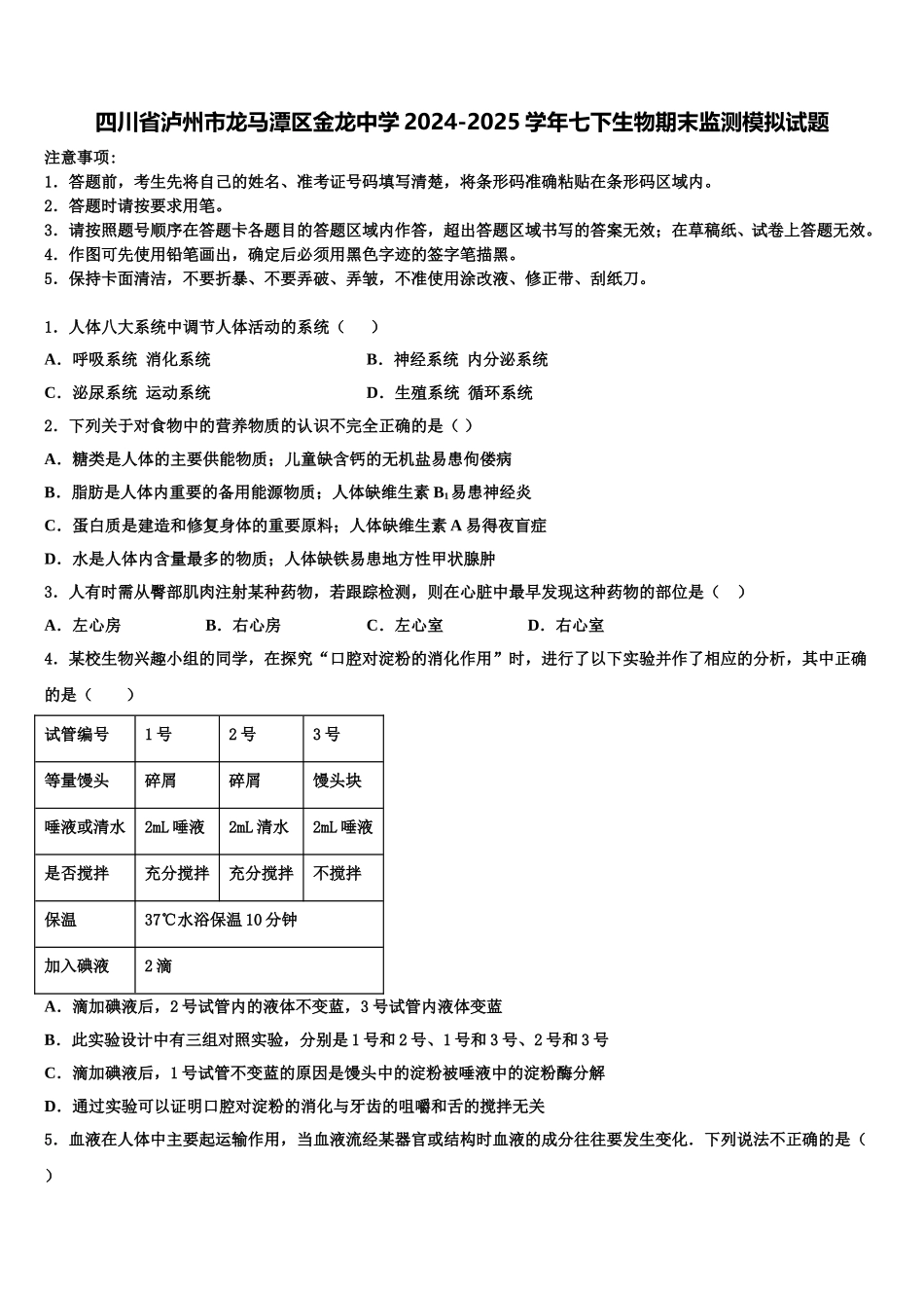 四川省泸州市龙马潭区金龙中学2024-2025学年七下生物期末监测模拟试题含解析_第1页