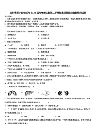 四川省遂宁四校联考2025届七年级生物第二学期期末质量跟踪监视模拟试题含解析