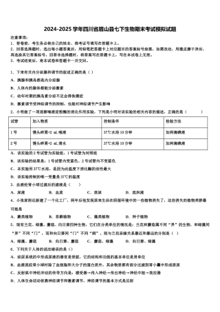 2024-2025学年四川省眉山县七下生物期末考试模拟试题含解析