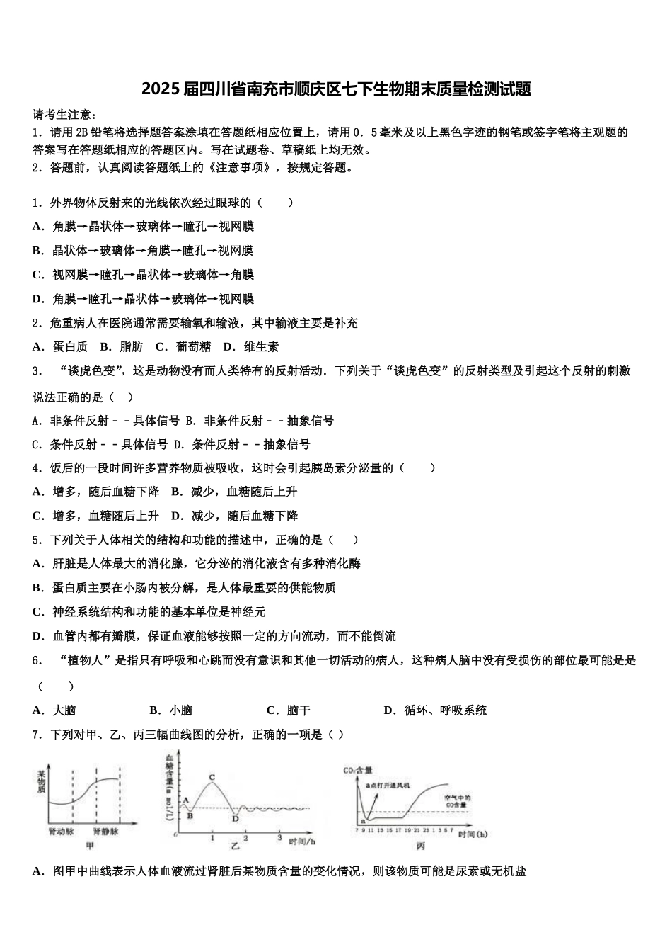 2025届四川省南充市顺庆区七下生物期末质量检测试题含解析_第1页