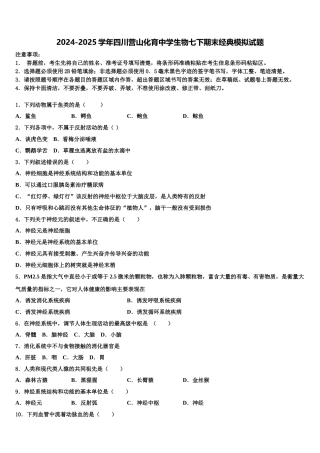2024-2025学年四川营山化育中学生物七下期末经典模拟试题含解析