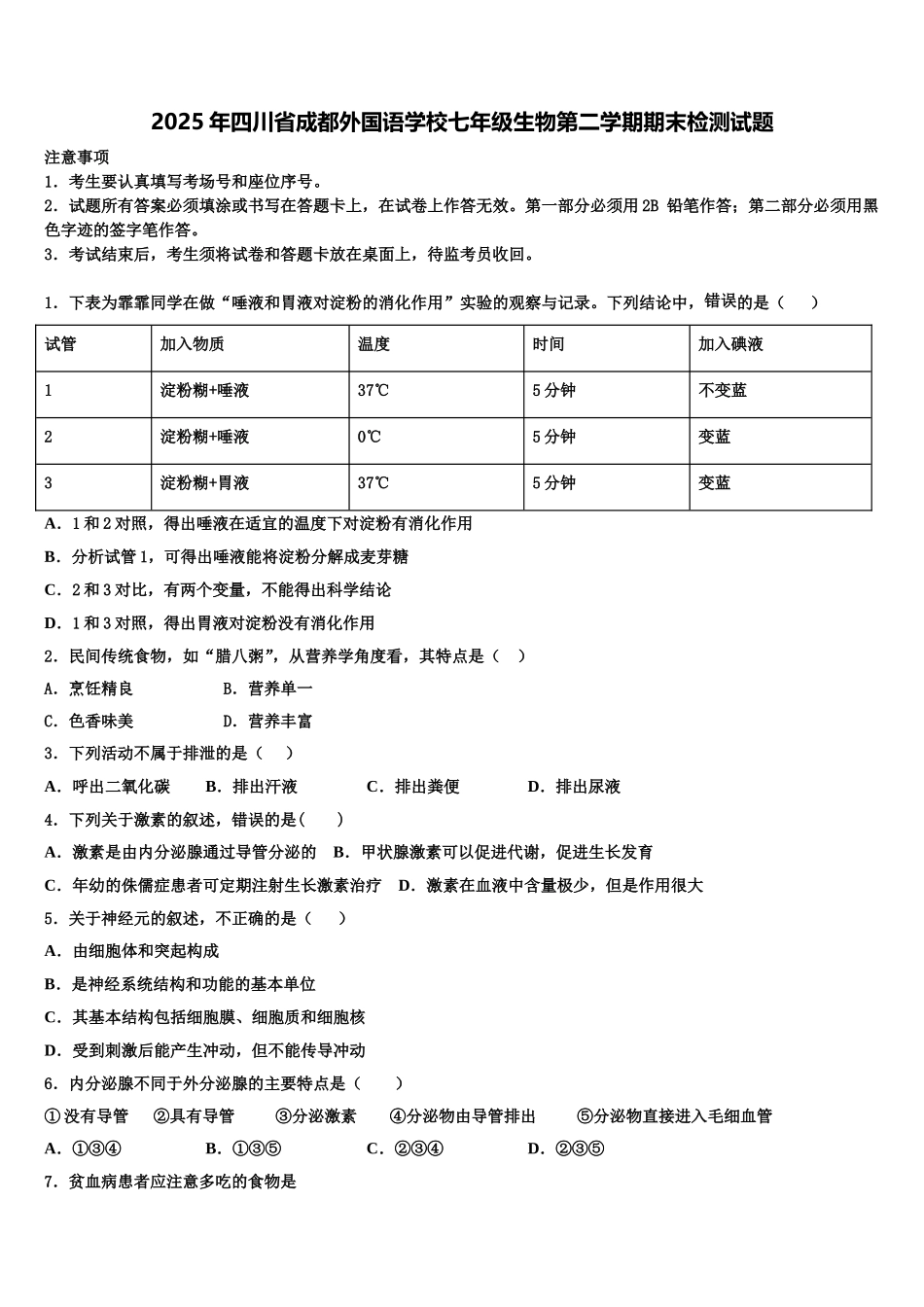 2025年四川省成都外国语学校七年级生物第二学期期末检测试题含解析_第1页