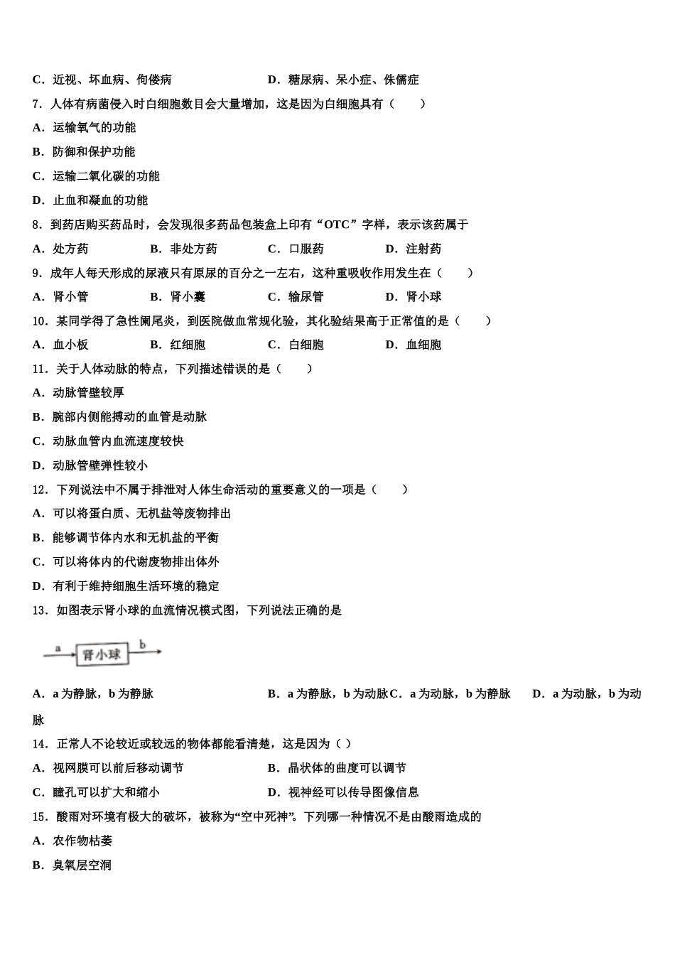 四川省宜宾市第二中学2025届七下生物期末检测模拟试题含解析_第2页
