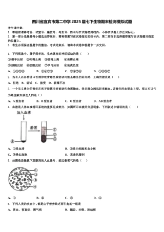 四川省宜宾市第二中学2025届七下生物期末检测模拟试题含解析