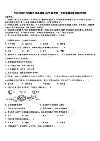 四川省绵阳市绵阳外国语学校2025届生物七下期末学业质量监测试题含解析