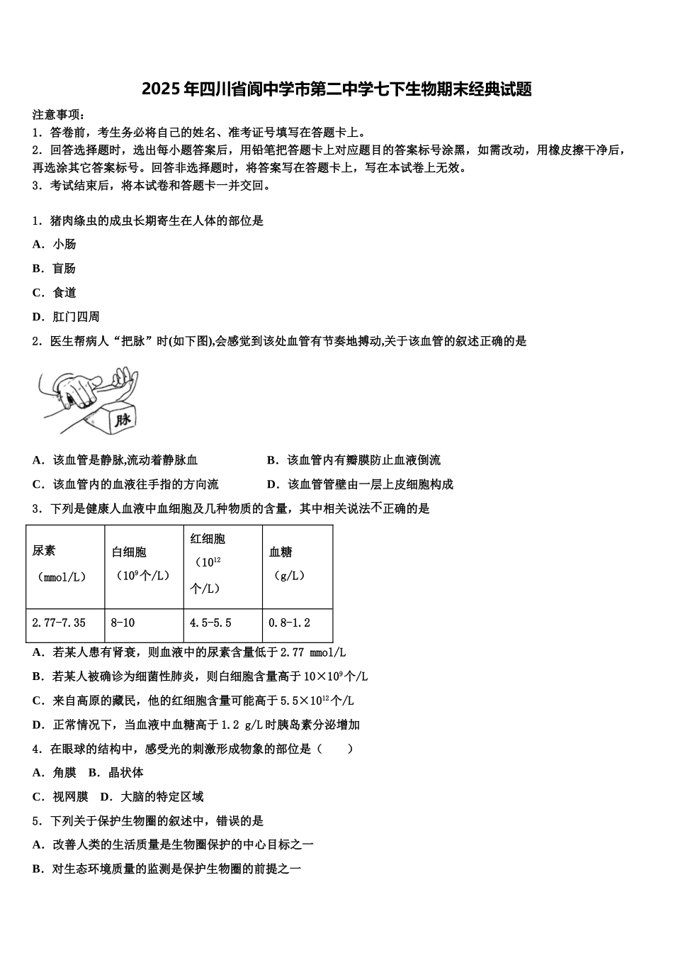 2025年四川省阆中学市第二中学七下生物期末经典试题含解析_第1页