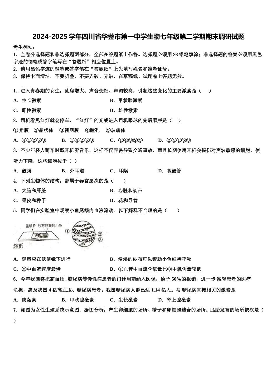 2024-2025学年四川省华蓥市第一中学生物七年级第二学期期末调研试题含解析_第1页
