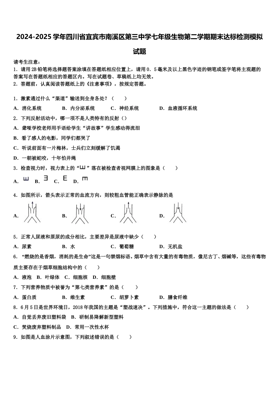 2024-2025学年四川省宜宾市南溪区第三中学七年级生物第二学期期末达标检测模拟试题含解析_第1页