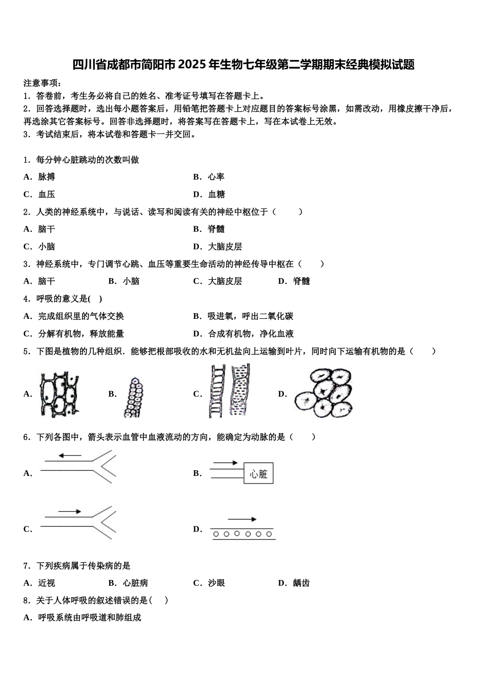 四川省成都市简阳市2025年生物七年级第二学期期末经典模拟试题含解析_第1页