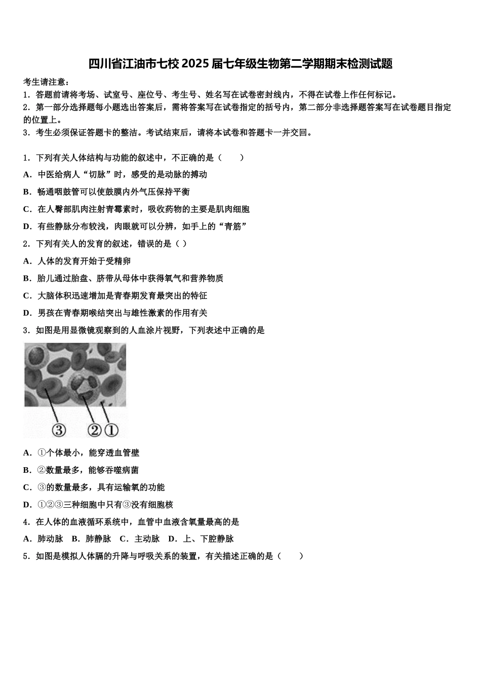 四川省江油市七校2025届七年级生物第二学期期末检测试题含解析_第1页