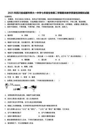 2025年四川省成都市师大一中学七年级生物第二学期期末教学质量检测模拟试题含解析