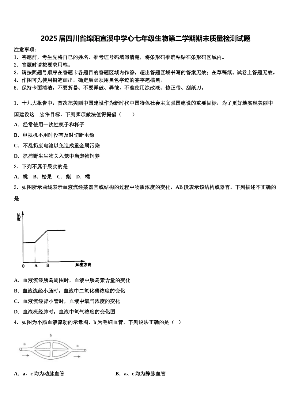 2025届四川省绵阳宜溪中学心七年级生物第二学期期末质量检测试题含解析_第1页