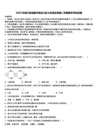 2025年四川省成都市青白江区七年级生物第二学期期末考试试题含解析