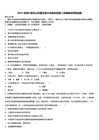 2025年四川省乐山市犍为县七年级生物第二学期期末预测试题含解析