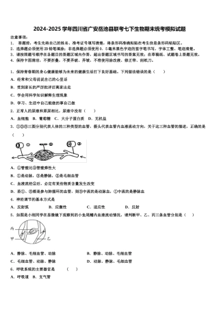 2024-2025学年四川省广安岳池县联考七下生物期末统考模拟试题含解析