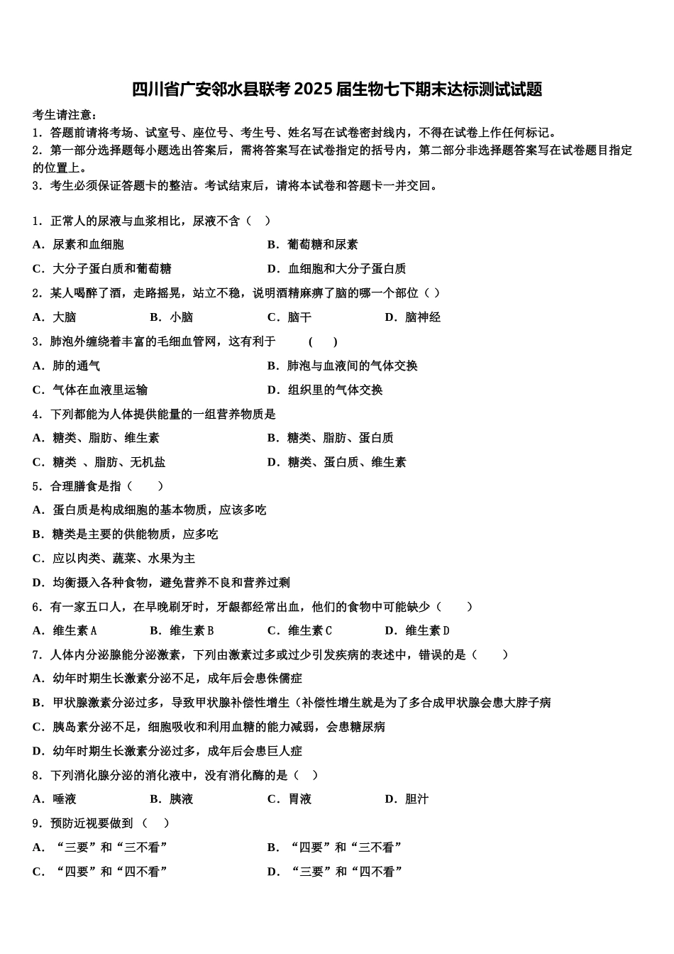 四川省广安邻水县联考2025届生物七下期末达标测试试题含解析_第1页