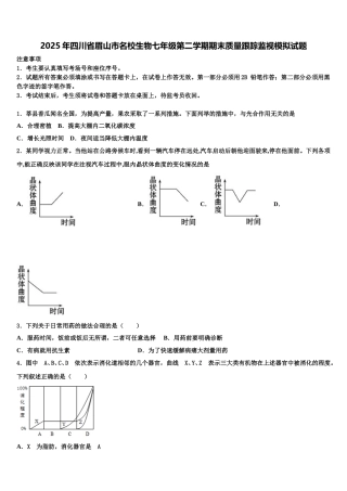 2025年四川省眉山市名校生物七年级第二学期期末质量跟踪监视模拟试题含解析