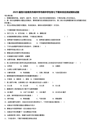 2025届四川省南充市阆中学市阆中学生物七下期末综合测试模拟试题含解析