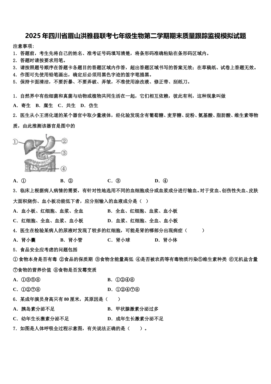 2025年四川省眉山洪雅县联考七年级生物第二学期期末质量跟踪监视模拟试题含解析_第1页