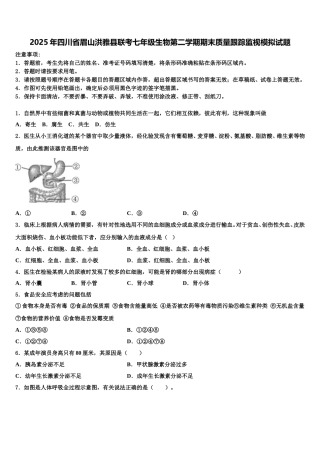 2025年四川省眉山洪雅县联考七年级生物第二学期期末质量跟踪监视模拟试题含解析