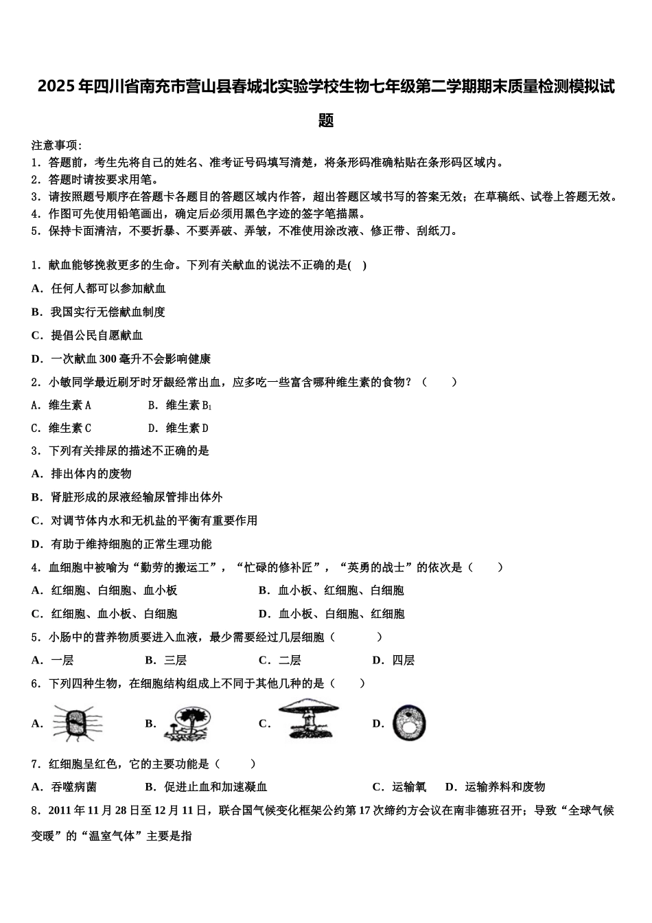 2025年四川省南充市营山县春城北实验学校生物七年级第二学期期末质量检测模拟试题含解析_第1页