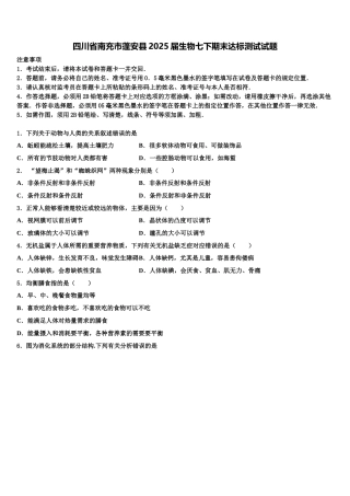 四川省南充市蓬安县2025届生物七下期末达标测试试题含解析