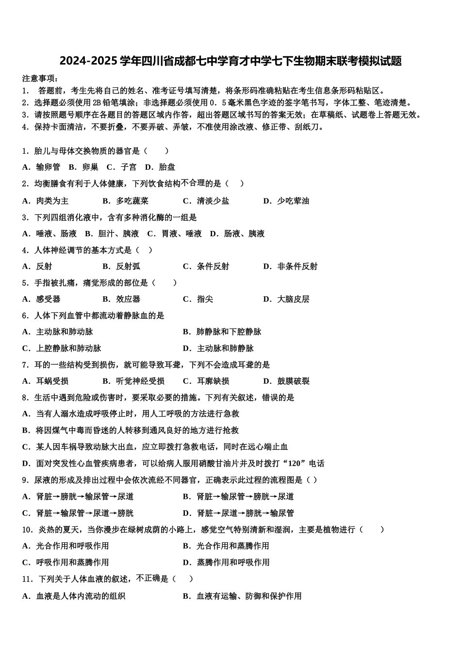 2024-2025学年四川省成都七中学育才中学七下生物期末联考模拟试题含解析_第1页