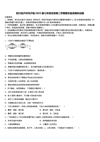 四川省泸州市泸县2025届七年级生物第二学期期末监测模拟试题含解析