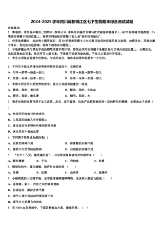 2024-2025学年四川成都锦江区七下生物期末综合测试试题含解析