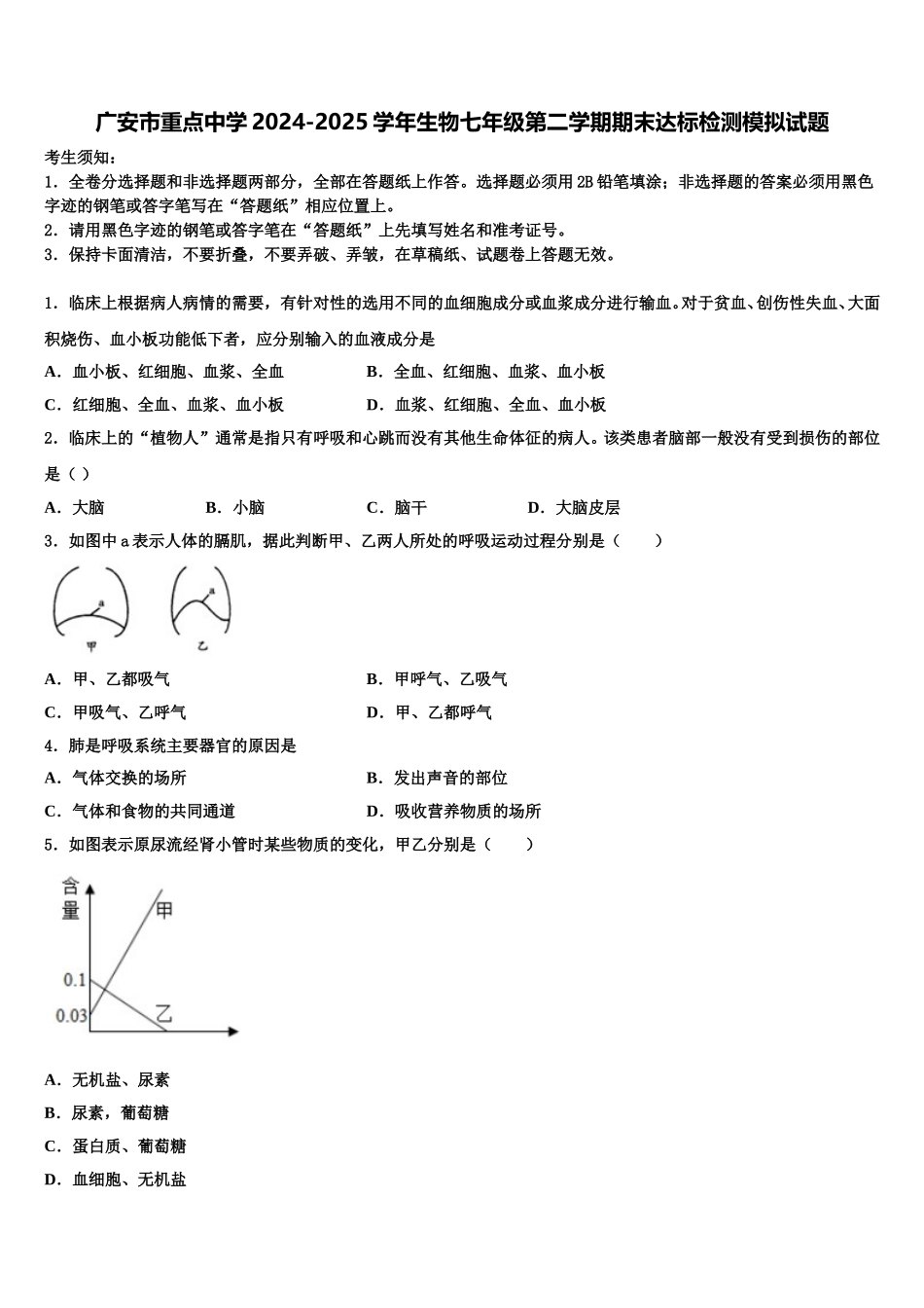 广安市重点中学2024-2025学年生物七年级第二学期期末达标检测模拟试题含解析_第1页
