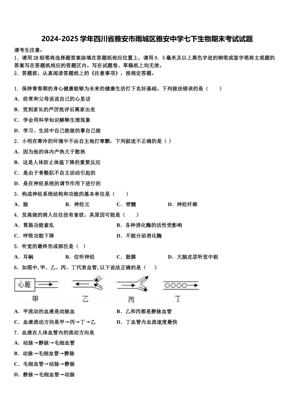 2024-2025学年四川省雅安市雨城区雅安中学七下生物期末考试试题含解析_第1页