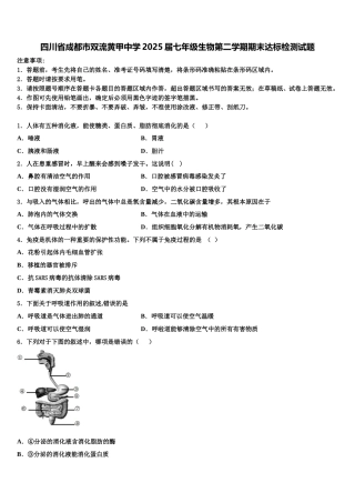 四川省成都市双流黄甲中学2025届七年级生物第二学期期末达标检测试题含解析