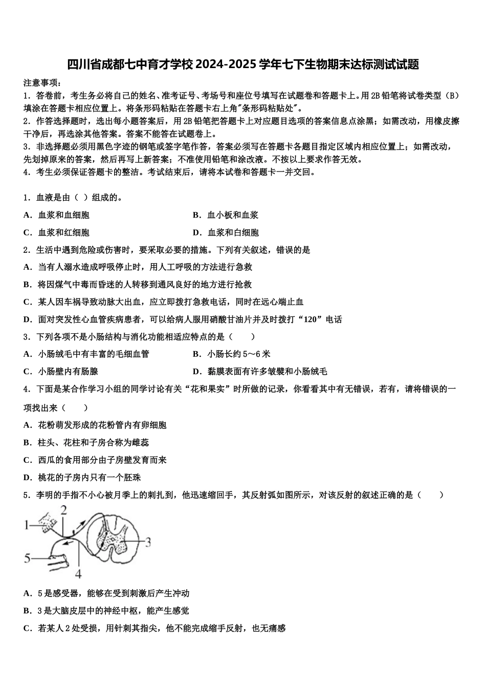 四川省成都七中育才学校2024-2025学年七下生物期末达标测试试题含解析_第1页