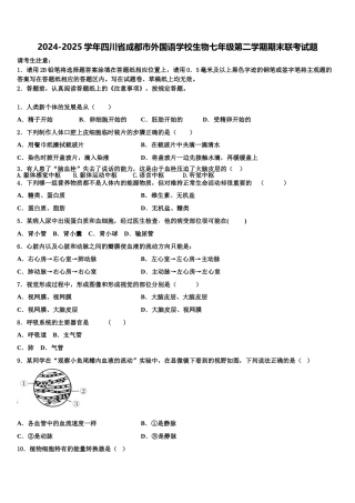 2024-2025学年四川省成都市外国语学校生物七年级第二学期期末联考试题含解析