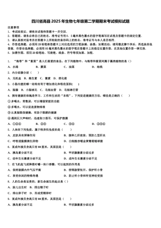 四川省高县2025年生物七年级第二学期期末考试模拟试题含解析