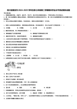 四川省雅安市2024-2025学年生物七年级第二学期期末学业水平测试模拟试题含解析