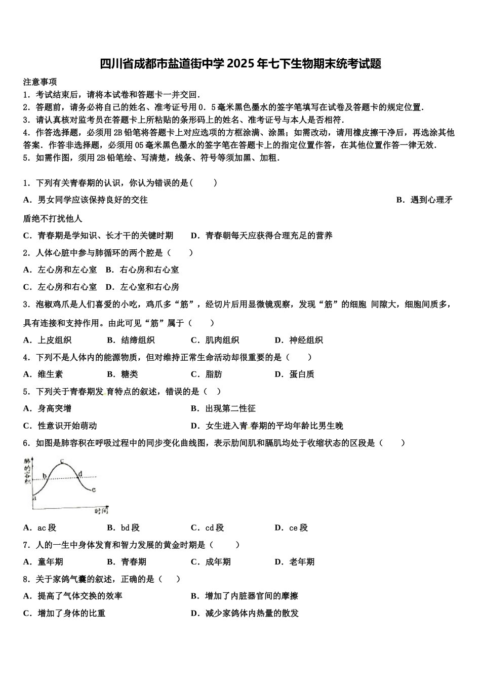 四川省成都市盐道街中学2025年七下生物期末统考试题含解析_第1页